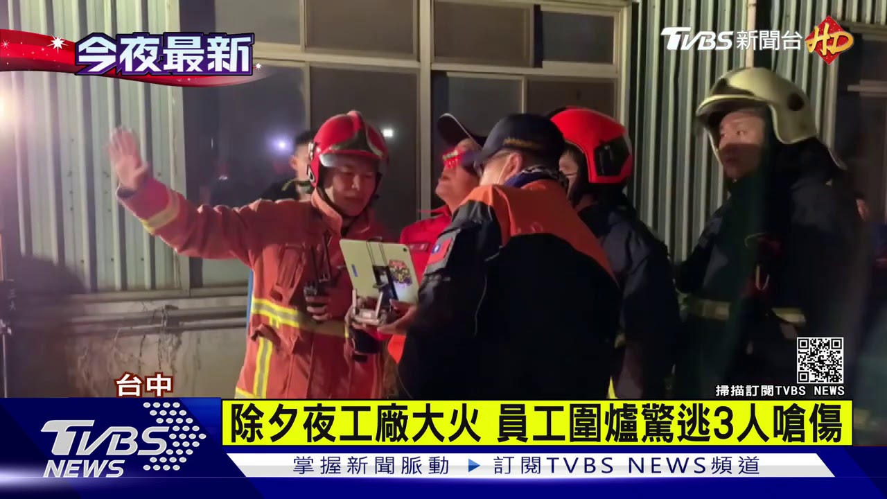 除夕夜工廠大火　員工圍爐驚逃3人嗆傷