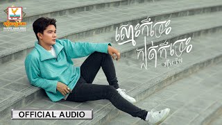 ស្មោះក៏ចេះ ក្បត់ក៏ចេះ | អ៊ឹម ថៃ | AUDIO | RHM