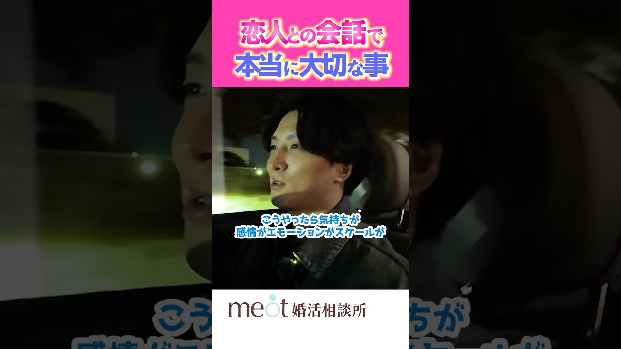 恋人との会話で本当に大切なコト🧡#婚活 #結婚相談所 #恋愛 #結婚