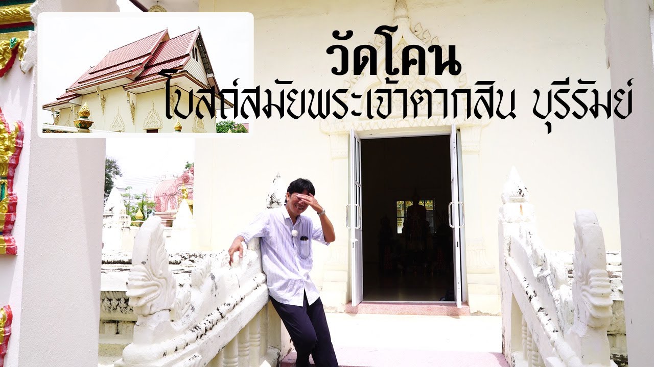 วัดโคน