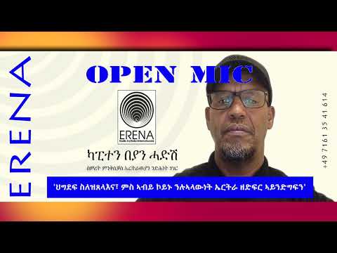 ‘ህግደፍ ስለዝጸላእና፡ ምስ ኣብይ ኮይኑ ንሉኣላውነት ኤርትራ ዘድፍር ኣይንድግፍን ኢና’ ‘ህግደፍ ስለዝጸላእና፡ ምስ ኣብይ ኮይኑ ንሉኣላውነት ኤርትራ ዘድፍር ኣይንድግፍን ኢና’