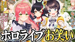 【おもろすぎる】ホロライブのお笑いまとめ【ホロライブ切り抜き/ホロライブ名場面】
