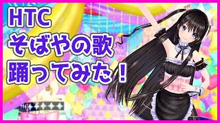 #119【Vtuber電波ちゃん】HTCそばやの歌を踊ってみた【踊ってみた】