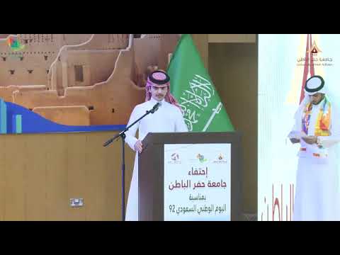 جامعة حفر الباطن تحتفي بمناسبة اليوم الوطني 92
