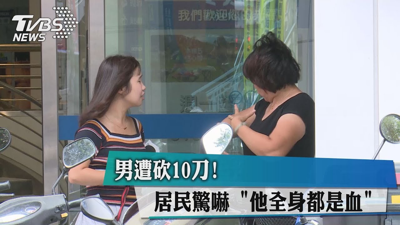 男遭砍10刀! 居民驚嚇 「他全身都是血」