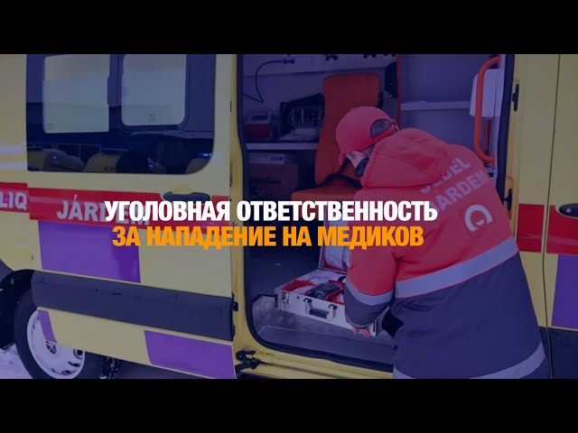 Минздрав: Уголовную ответственность за нападение на медиков могут усилить