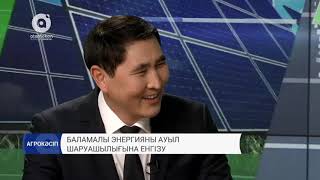 Баламалы энергияны ауыл шаруашылығына енгізу
