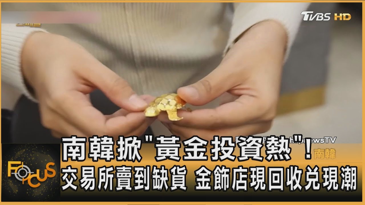 南韓掀「黃金投資熱」!交易所賣到缺貨 金飾店現回收兌現潮