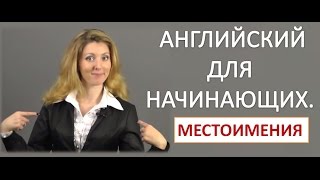 Урок английского для новичков: местоимения и глагол to be - видео онлайн