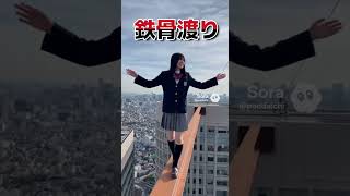 鉄骨渡り　＃AI  ＃JK ＃フェイク　＃カイジ