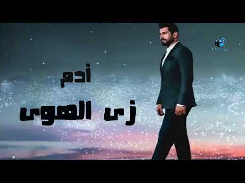 Adam - Zay El Hawa || آدم - زي الهوى