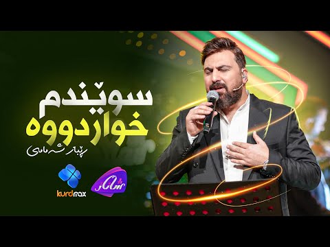 Rebaz Shamami - Swendm Xwardwa | ڕێباز شەمامی - سوێندم خواردووە