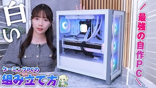 【自作PC】最新の人気白パーツで最強なゲーミングPC組んでみた！【CORSAIR】