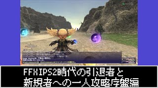 【FFXI】2024年10月PS2時代の引退者と新規者への一人攻略序盤編【COEIROINK】