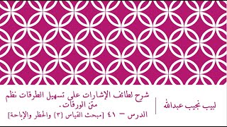 صورة شرح لطائف الإشارات على تسهيل الطرقات نظم الورقات.الدرس– 41 [مبحث القياس (3) والحظر والإباحة]