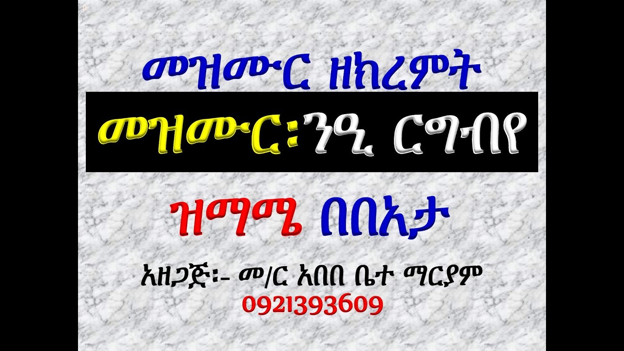 #መዝሙር፡ በ፫ ንዒ ርግብየ #ከነሐሴ 17 እስከ 20 #ዝማሜ #በበአታ