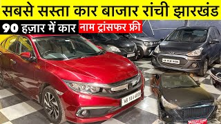 Second hand Car Bazar Ranchi Cheapest Used Cars in Ranchi with Ramnami Offer 🔥 Ranchi Car Bazar 2026