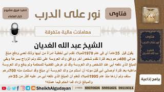 مسألة في المعاملة المالية - الشيخ الغديان - مشروع كبار العلماء image