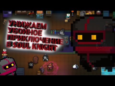 УБОЙНЫЙ РЕЖИМ В Soul Knight КАК УНИЗИТЬ ХАРД МОД!?!? #Секреты Soul Knight