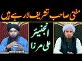 Mufti Sahab Arahay hain! | Engineer Ali Mirza |  Mufti Tariq Masood Speeches 🕋
