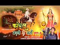 Kandhal Karni Ri Varta कांधल करणी री वार्ता भाग 2 बीक�