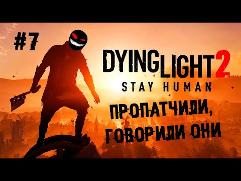 , title : 'Душный багодром ретурнс ► 7 Прохождение Dying Light 2: Stay Human'