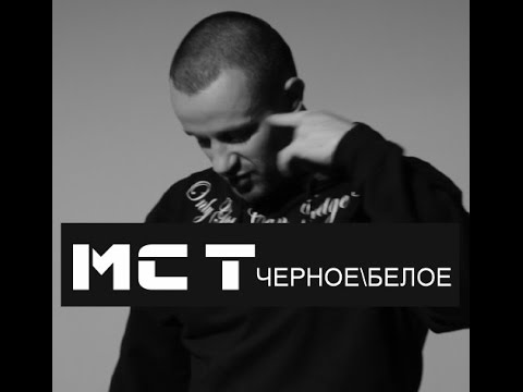 MC T - ЧЕРНОЕ\БЕЛОЕ