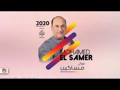 محمد السامر - موال مساكين + احا يمه احا | أغاني عراقية 2020