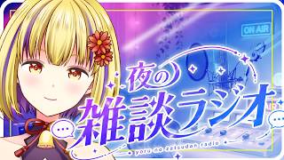 【雑談配信】深夜にゆったり聞けるラジオです　＃輝金まどか　＃新人Vtuber　＃雑談