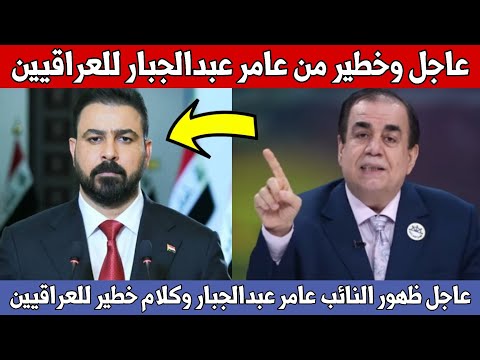 عاجل🔥ظهور النائب عامر عبدالجبار وكلام خطير للعراقيين شاهدوا ماذا قال عن الزيدي وايران وامريكا!!