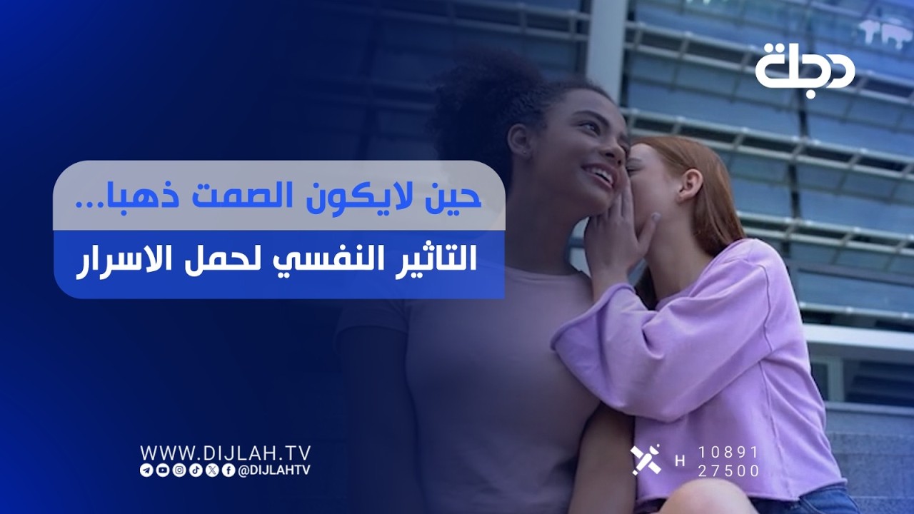 فيديو | حين لا يكون الصمت ذهباً... التأثير النفسي لحمل الأسرار
