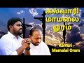 Kalvari Mamalai Oram Johnsam Joyson Tamil Christian Songs Gospel Vision Fgpc Nagercoil
