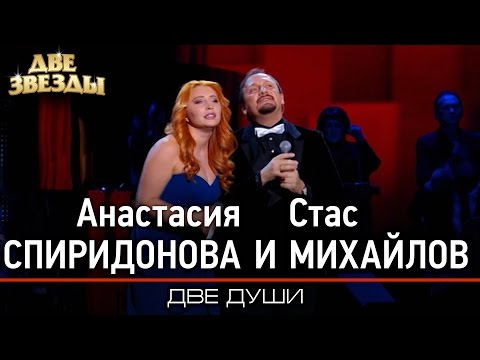 Анастасия СПИРИДОНОВА и Стас МИХАЙЛОВ - Две души -Лучшие Дуэты \ Best Duets