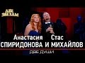 Анастасия СПИРИДОНОВА и Стас МИХАЙЛОВ - Две души -Лучшие Дуэты \ Best ...