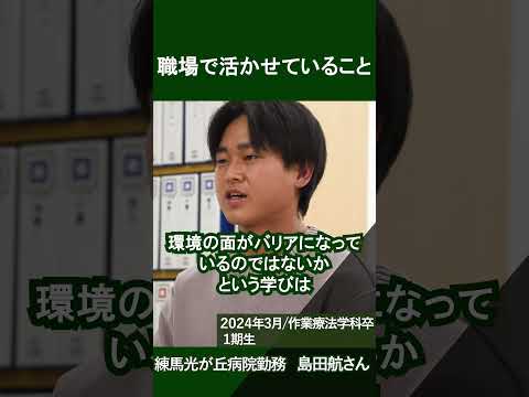 東京保健医療専門職大学に入った理由は？【#作業療法学科】【#東京保健医療専門職大学 】【#卒業生 】#shorts