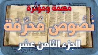 نصوص محرفة في الكتاب المقدس (العهد الجديد) مهمة ومؤثرة 18 image