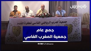 بعد قيادته اللجنة المؤقتة لستة أشهر.. جمع عام جمعية المغرب الفاسي ينتخب هشام شقور رئيسا للفريق thumbnail