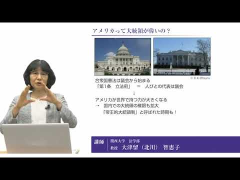 政策学科 関西大学 法学部　大津留(北川) 智恵子 教授　『法学部で何を学ぶ？　アメリカの政治を例に』