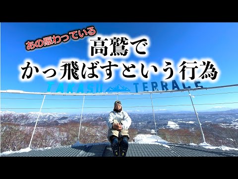 混み合いが有名な高鷲でかっ飛ばすという行為