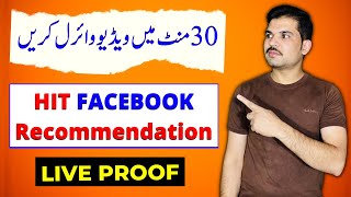 Facebook Video Recommendation Trick | How to Viral Facebook Video Instantly | LIVE PROOF