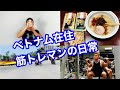 ベトナム在住トレーニーの平凡な日常