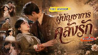 จับได้ว่าคู่หมั้นทรยศ เธอไม่ร้องไห้ แต่จัดฉากเปิดโปงครั้งใหญ่ จนชายผู้ทรงอำนาจหลงรักเธอแต่แรกพบ❤️‍🔥