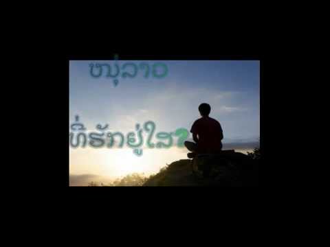ໜຸ່ລາວ - ທີ່ຮັກຢູ່ໃສ? Ti huk yoo sai - Noom Lao