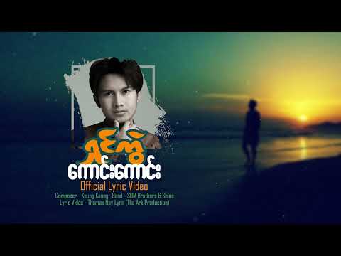 ရှင်ကွဲ - ကောင်းကောင်း Shin Kwal - Kaung Kaung ( Official Lyrics Video )