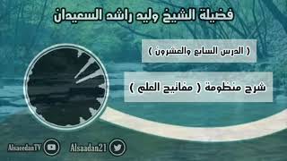 صورة شرح منظومة (مفاتيح العلم) الدرس ٢٧ ( النهي المتجرد عن القرينة يفيد التحريم وبالقرينة يفيد الكراهة )