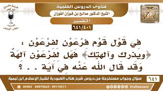 صورة [401 /641] في قول قوم فرعون لفرعون : { ويذرك وآلهتك } فهل لفرعون آلهة..؟ الشيخ صالح الفوزان