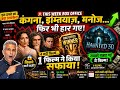 BIG BOX OFFICE SHOCK Kangana Imtiaz Manoj Bajpayee Lose To An Unexpected Winner