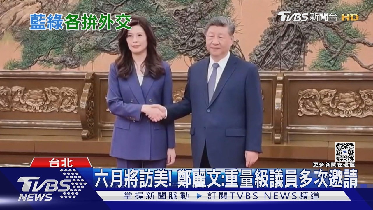 影音/六月將訪美!! 鄭麗文:美國重量級議員「多次邀請」