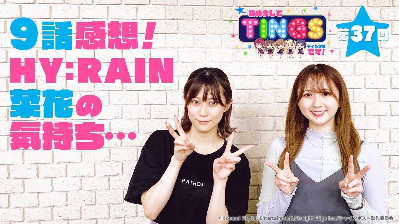 『改めましてTINGSです！』 第37回