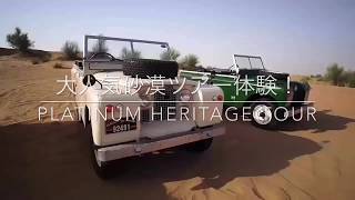 お洒落なヴィンテージのランドローバーで砂漠を走る!『プラチナム ヘリテージツアー(platinam heritage tour)』